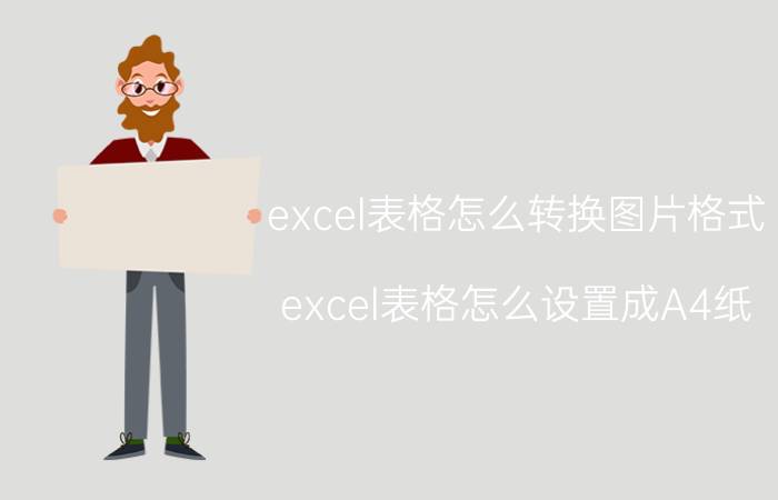 excel表格怎么转换图片格式 excel表格怎么设置成A4纸？